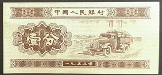 One Fen Bank Note Of China Issued In 1953