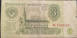 Three Rubles Bank Note of Russia Issued in 1961.