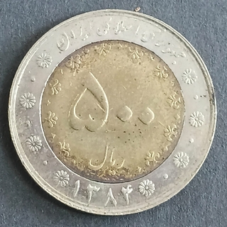 Five-Hundred Rials Coin of Iran Bi-metallic Issued in 2004
