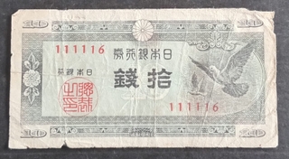 Super Fancy Serial Number RARE Banknote of Ten Sen of Philippines issued in 1947